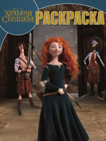 Волшебная раскраска. Храбрая сердцем (№14103) обложка книги Волшебная раскраска. Храбрая сердцем (№14103) обложка книги
