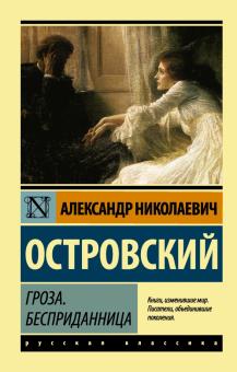 Александр Островский - Гроза. Бесприданница обложка книги Александр Островский - Гроза. Бесприданница обложка книги