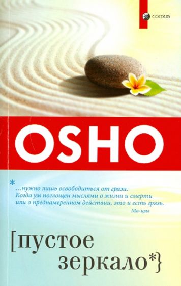 Ошо Багван Шри Раджниш - Пустое зеркало обложка книги Ошо Багван Шри Раджниш - Пустое зеркало обложка книги