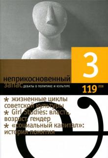 Неприкосновенный запас. 2018. № 3