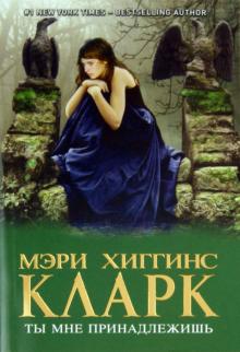 Кларк Хиггинс - Ты мне принадлежишь обложка книги Кларк Хиггинс - Ты мне принадлежишь обложка книги