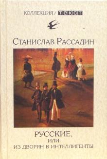 Станислав Рассадин - Русские, или Из дворян в интеллигенты обложка книги Станислав Рассадин - Русские, или Из дворян в интеллигенты обложка книги