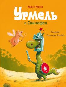 Макс Крузе - Урмель и Свинофея обложка книги Макс Крузе - Урмель и Свинофея обложка книги