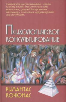 Психологическое консультирование. Учебное пособие для вузов