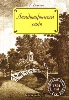 Константин Епанчин - Ландшафтный сад обложка книги Константин Епанчин - Ландшафтный сад обложка книги