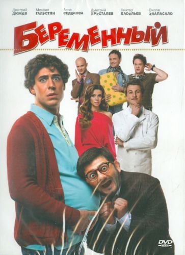 Сарик Андреасян - Беременный (DVD) Сарик Андреасян - Беременный (DVD)