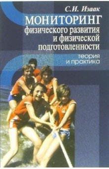 Светлана Изаак - Мониторинг физического развития и физической подготовленности: теория и практика обложка книги Светлана Изаак - Мониторинг физического развития и физической подготовленности: теория и практика обложка книги