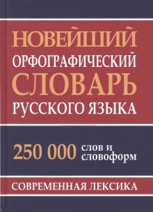 Новейший орфографический словарь русского языка. 250 000 слов