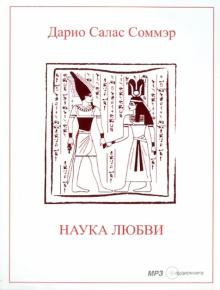 Дарио Соммэр - Наука любви (CDmp3) Дарио Соммэр - Наука любви (CDmp3)