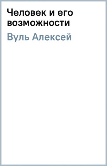 Алексей Вуль - Человек и его возможности обложка книги Алексей Вуль - Человек и его возможности обложка книги