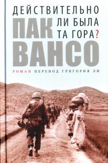 Пак Вансо - Действительно ли была та гора? обложка книги Пак Вансо - Действительно ли была та гора? обложка книги