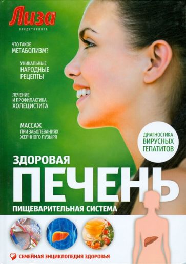 Ирина Якубенкова - Здоровая печень. Пищеварительная система обложка книги Ирина Якубенкова - Здоровая печень. Пищеварительная система обложка книги