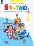 Нечаева, Белорусец - Я читаю. Тетради по чтению к "Азбуке". В 3-х частях. Тетрадь №2. ФГОС обложка книги Нечаева, Белорусец - Я читаю. Тетради по чтению к "Азбуке". В 3-х частях. Тетрадь №2. ФГОС обложка книги
