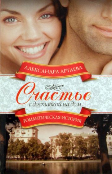 Александра Артаева - Счастье с доставкой на дом обложка книги Александра Артаева - Счастье с доставкой на дом обложка книги