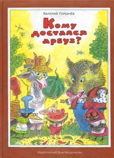 Кому достался арбуз?