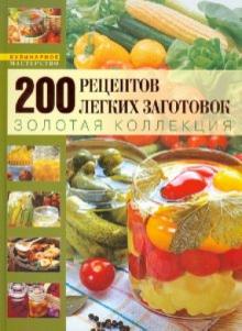 Галина Поскребышева - Неповторимый вкус домашних заготовок обложка книги Галина Поскребышева - Неповторимый вкус домашних заготовок обложка книги
