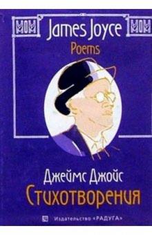 Джеймс Джойс - Стихотворения: Сборник. - на русском и английском языках обложка книги Джеймс Джойс - Стихотворения: Сборник. - на русском и английском языках обложка книги
