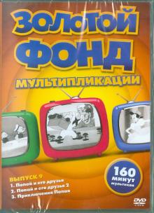 Золотой фонд мультипликации. Выпуск 9 (DVD) Золотой фонд мультипликации. Выпуск 9 (DVD)