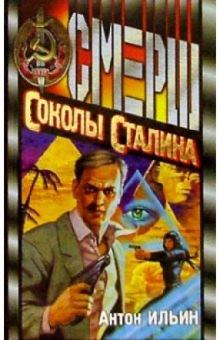 Антон Ильин - Соколы Сталина: Роман обложка книги Антон Ильин - Соколы Сталина: Роман обложка книги