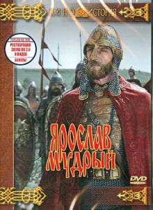 Ярослав Мудрый (DVD)