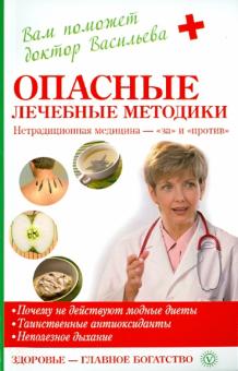 Александра Васильева - Опасные лечебные методики: нетрадиционная медицина - "за" и "против" обложка книги Александра Васильева - Опасные лечебные методики: нетрадиционная медицина - "за" и "против" обложка книги