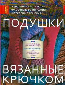 Шерон Сильверман - Подушки, вязанные крючком обложка книги Шерон Сильверман - Подушки, вязанные крючком обложка книги