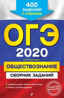 Ольга Кишенкова - ОГЭ 2020 Обществознание. Сборник заданий. 400 заданий с ответами обложка книги Ольга Кишенкова - ОГЭ 2020 Обществознание. Сборник заданий. 400 заданий с ответами обложка книги