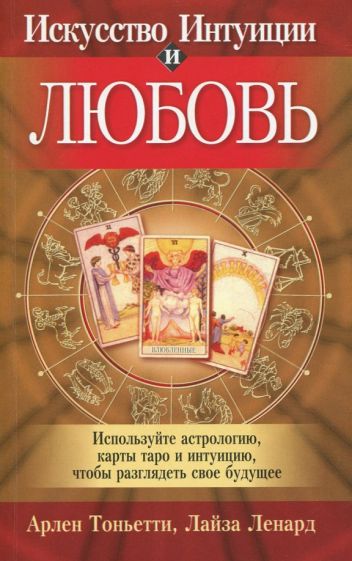 Тоньетти, Ленард - Искусство интуиции и любовь обложка книги Тоньетти, Ленард - Искусство интуиции и любовь обложка книги