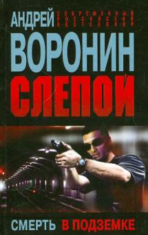 Андрей Воронин - Слепой. Смерть в подземке обложка книги Андрей Воронин - Слепой. Смерть в подземке обложка книги