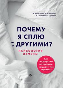 Афанасьев, Самортова - Почему я сплю с другими? Психология измены