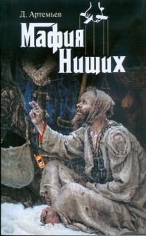 Д. Артемьев - Мафия нищих обложка книги Д. Артемьев - Мафия нищих обложка книги
