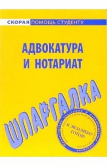 Шпаргалка: Адвокатура и нотариат обложка книги Шпаргалка: Адвокатура и нотариат обложка книги