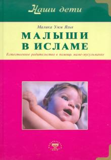 Малыши в Исламе. Естественное родительство в помощь маме-мусульманке