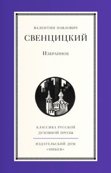 Валентин Свенцицкий - Избранное обложка книги Валентин Свенцицкий - Избранное обложка книги