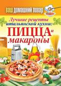 Ваш домашний повар. Лучшие рецепты итальянской кухни. Пицца и макароны Ваш домашний повар. Лучшие рецепты итальянской кухни. Пицца и макароны