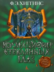 Ф. Хиггинс - Коллекционер стеклянных глаз обложка книги Ф. Хиггинс - Коллекционер стеклянных глаз обложка книги
