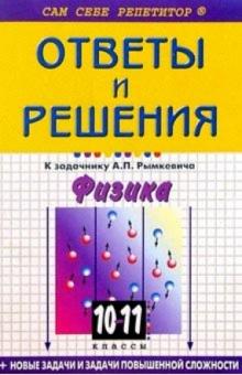 Сергей Борисов - Подробный разбор заданий из "Сборника задач по физике для 10-11 классов" автора А. П. Рымкевича обложка книги Сергей Борисов - Подробный разбор заданий из "Сборника задач по физике для 10-11 классов" автора А. П. Рымкевича обложка книги