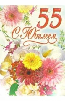 1ВКТ-035/С Юбилеем 55/открытка-гигант вырубка 1ВКТ-035/С Юбилеем 55/открытка-гигант вырубка
