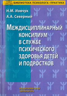 Иовчук, Северный - Междисциплинарный консилиум в службе присхического здоровья детей и подростков обложка книги Иовчук, Северный - Междисциплинарный консилиум в службе присхического здоровья детей и подростков обложка книги