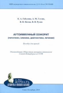 Аутоиммунный оофорит (патогенез, клиника, диагностика, лечение). Пособие для врачей