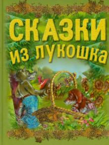 Сказки из лукошка