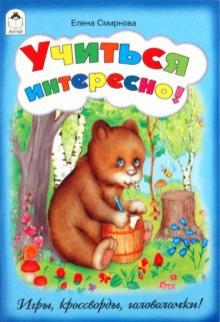 Елена Смирнова - Учиться интересно! обложка книги Елена Смирнова - Учиться интересно! обложка книги
