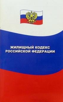 Жилищный кодекс Российской Федерации обложка книги Жилищный кодекс Российской Федерации обложка книги