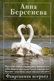 Анна Берсенева - Флиртаника всерьез обложка книги Анна Берсенева - Флиртаника всерьез обложка книги