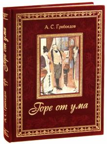 Александр Грибоедов - Горе от ума обложка книги Александр Грибоедов - Горе от ума обложка книги