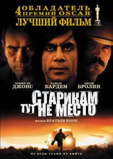 Старикам тут не место (DVD)