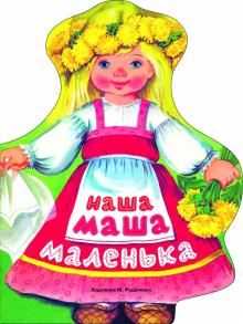 Наша Маша маленька