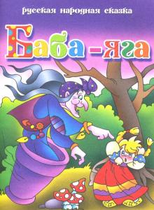Русская народная сказка: Баба Яга обложка книги Русская народная сказка: Баба Яга обложка книги