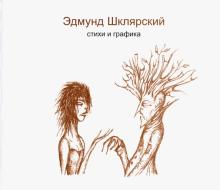 Эдмунд Шклярский - Стихи и графика обложка книги Эдмунд Шклярский - Стихи и графика обложка книги