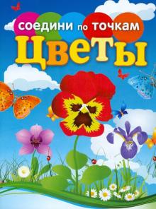Татьяна Осетрова - Соедини по точкам. Цветы обложка книги Татьяна Осетрова - Соедини по точкам. Цветы обложка книги